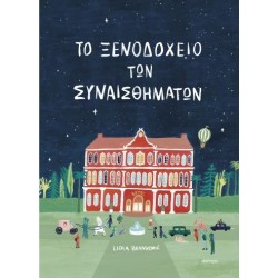 ΤΟ ΞΕΝΟΔΟΧΕΙΟ ΤΩΝ...