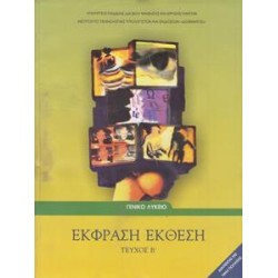 ΕΚΦΡΑΣΗ ΕΚΘΕΣΗ Β' ΛΥΚΕΙΟΥ...
