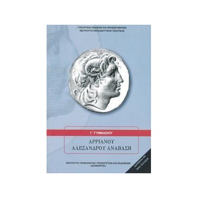ΑΡΡΙΑΝΟΥ ΑΛΕΞΑΝΔΡΟΥ ΑΝΑΒΑΣΗ Γ ΓΥΜΝΑΣΙΟΥ