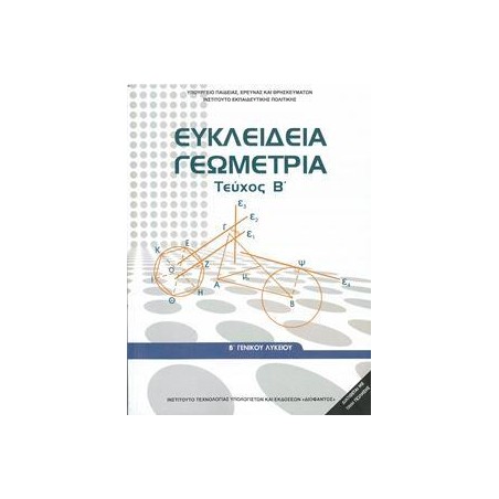 ΕΥΚΛΕΙΔΕΙΑ ΓΕΩΜΕΤΡΙΑ Β ΛΥΚΕΙΟΥ ΓΕΝΙΚΗΣ ΤΕΥΧΟΣ Β