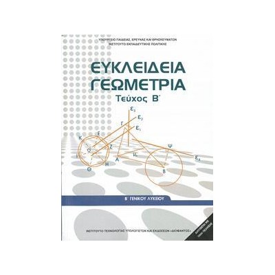 ΕΥΚΛΕΙΔΕΙΑ ΓΕΩΜΕΤΡΙΑ Β ΛΥΚΕΙΟΥ ΓΕΝΙΚΗΣ ΤΕΥΧΟΣ Β