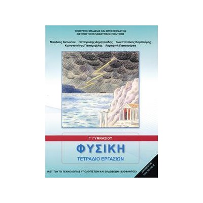 ΦΥΣΙΚΗ Γ ΓΥΜΝΑΣΙΟΥ ΤΕΤΡΑΔΙΟ ΕΡΓΑΣΙΩΝ 