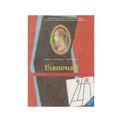 ΕΙΚΑΣΤΙΚΑ Γ ΓΥΜΝΑΣΙΟΥ