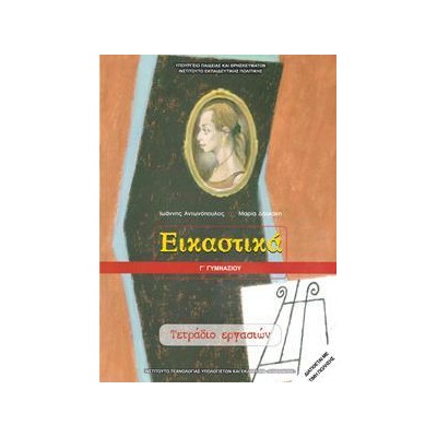ΕΙΚΑΣΤΙΚΑ Γ ΓΥΜΝΑΣΙΟΥ ΤΕΤΡΑΔΙΟ ΕΡΓΑΣΙΩΝ 