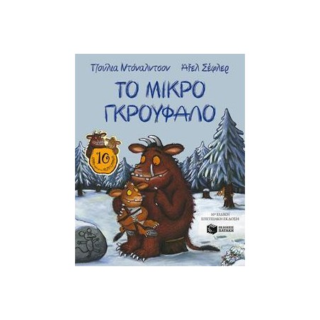 ΜΙΚΡΟ ΓΚΡΟΥΦΑΛΟ