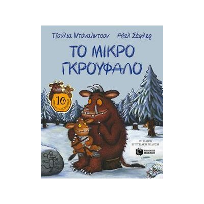 ΜΙΚΡΟ ΓΚΡΟΥΦΑΛΟ