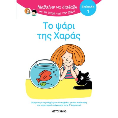 ΤΟ ΨΑΡΙ ΤΗΣ ΧΑΡΑΣ - ΜΑΘΑΙΝΩ ΝΑ ΔΙΑΒΑΖΩ ΜΕ ΤΗ ΧΑΡΑ ΚΑΙ ΤΟΝ ΘΑΝΟ