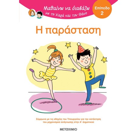 Η ΠΑΡΑΣΤΑΣΗ - ΜΑΘΑΙΝΩ ΝΑ ΔΙΑΒΑΖΩ ΜΕ ΤΗ ΧΑΡΑ ΚΑΙ ΤΟΝ ΘΑΝΟ