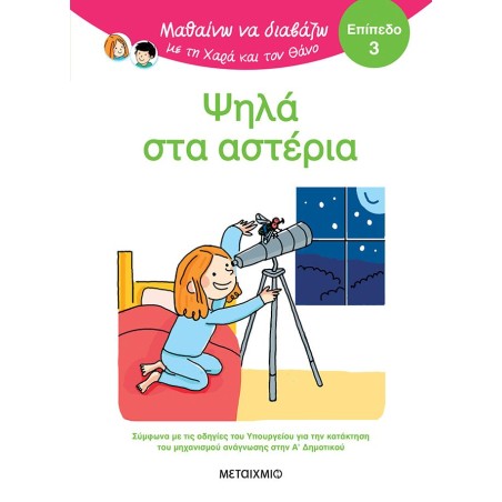 ΨΗΛΑ ΣΤΑ ΑΣΤΕΡΙΑ - ΜΑΘΑΙΝΩ ΝΑ ΔΙΑΒΑΖΩ ΜΕ ΤΗ ΧΑΡΑ ΚΑΙ ΤΟΝ ΘΑΝΟ