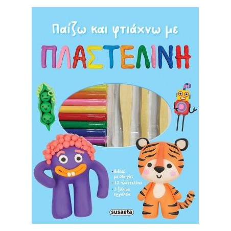 ΠΑΙΖΩ ΚΑΙ ΦΤΙΑΧΝΩ ΜΕ ΠΛΑΣΤΕΛΙΝΗ