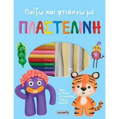 ΠΑΙΖΩ ΚΑΙ ΦΤΙΑΧΝΩ ΜΕ ΠΛΑΣΤΕΛΙΝΗ