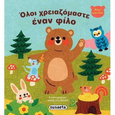 ΜΙΚΡΟ ΑΡΚΟΥΔΑΚΙ 2 ΟΛΟΙ ΧΡΕΙΑΖΟΜΑΣΤΕ ΕΝΑΝ ΦΙΛΟ
