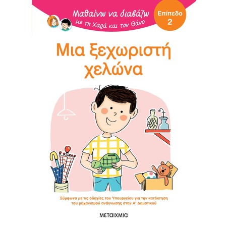 ΜΙΑ ΞΕΧΩΡΙΣΤΗ ΧΕΛΩΝΑ - ΜΑΘΑΙΝΩ ΝΑ ΔΙΑΒΑΖΩ ΜΕ ΤΗ ΧΑΡΑ ΚΑΙ ΤΟΝ ΘΑΝΟ