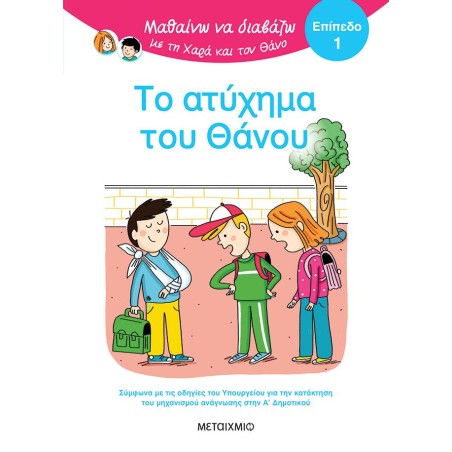 ΤΟ ΑΤΥΧΗΜΑ ΤΟΥ ΘΑΝΟΥ - ΜΑΘΑΙΝΩ ΝΑ ΔΙΑΒΑΖΩ ΜΕ ΤΗ ΧΑΡΑ ΚΑΙ ΤΟΝ ΘΑΝΟ
