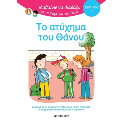 ΤΟ ΑΤΥΧΗΜΑ ΤΟΥ ΘΑΝΟΥ - ΜΑΘΑΙΝΩ ΝΑ ΔΙΑΒΑΖΩ ΜΕ ΤΗ ΧΑΡΑ ΚΑΙ ΤΟΝ ΘΑΝΟ
