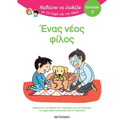 ΕΝΑΣ ΝΕΟΣ ΦΙΛΟΣ - ΜΑΘΑΙΝΩ ΝΑ ΔΙΑΒΑΖΩ ΜΕ ΤΗ ΧΑΡΑ ΚΑΙ ΤΟΝ ΘΑΝΟ