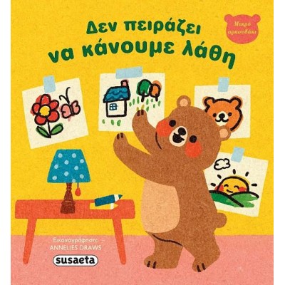 ΜΙΚΡΟ ΑΡΚΟΥΔΑΚΙ 1 ΔΕΝ ΠΕΙΡΑΖΕΙ ΝΑ ΚΑΝΟΥΜΕ ΛΑΘΗ