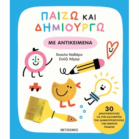 ΠΑΙΖΩ ΚΑΙ ΔΗΜΙΟΥΡΓΩ ΜΕ ΑΝΤΙΚΕΙΜΕΝΑ 