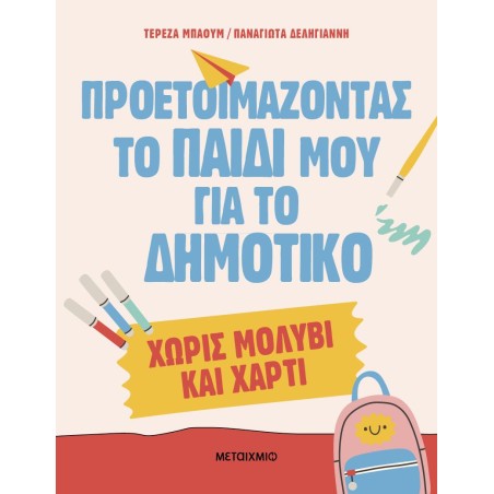 ΠΡΟΕΤΟΙΜΑΖΟΝΤΑΣ ΤΟ ΠΑΙΔΙ ΜΟΥ ΓΙΑ ΤΟ ΔΗΜΟΤΙΚΟ