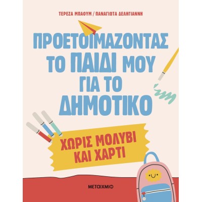 ΠΡΟΕΤΟΙΜΑΖΟΝΤΑΣ ΤΟ ΠΑΙΔΙ ΜΟΥ ΓΙΑ ΤΟ ΔΗΜΟΤΙΚΟ