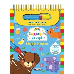 ΖΩΓΡΑΦΙΕΣ ΜΕ ΝΕΡΟ 8 - ΜΩΡΑ...