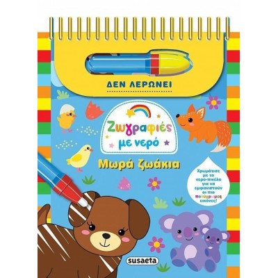 ΖΩΓΡΑΦΙΕΣ ΜΕ ΝΕΡΟ 8 - ΜΩΡΑ ΖΩΑΚΙΑ