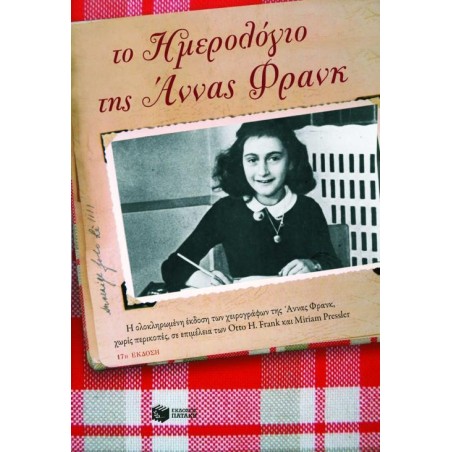 ΤΟ ΗΜΕΡΟΛΟΓΙΟ ΤΗΣ ΑΝΝΑΣ ΦΡΑΝΚ