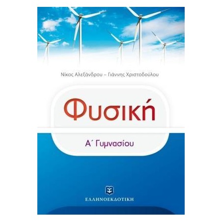 ΦΥΣΙΚΗ Α ΓΥΜΝΑΣΙΟΥ ΑΛΕΞΑΝΔΡΟΥ