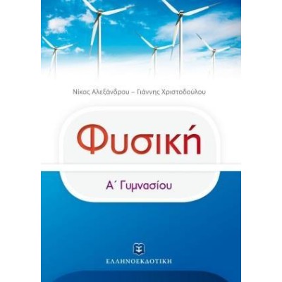 ΦΥΣΙΚΗ Α ΓΥΜΝΑΣΙΟΥ ΑΛΕΞΑΝΔΡΟΥ