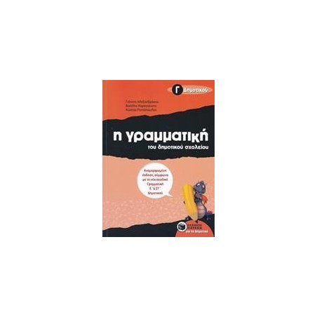 ΓΡΑΜΜΑΤΙΚΗ Γ ΔΗΜΟΤΙΚΟΥ 