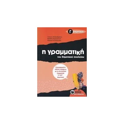 ΓΡΑΜΜΑΤΙΚΗ Γ ΔΗΜΟΤΙΚΟΥ 