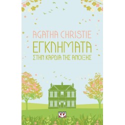 AGATHA CHRISTIE: ΕΓΚΛΗΜΑΤΑ...