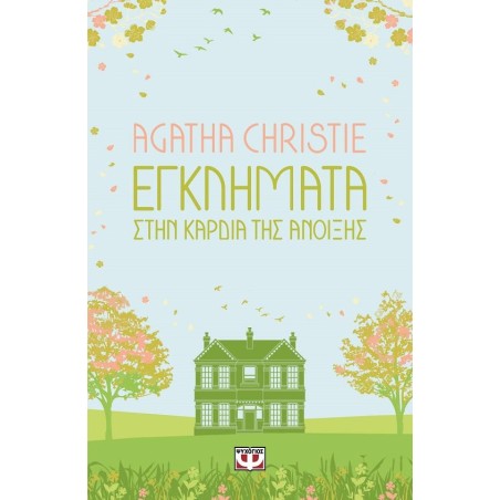 AGATHA CHRISTIE: ΕΓΚΛΗΜΑΤΑ ΣΤΗΝ ΚΑΡΔΙΑ ΤΗΣ ΑΝΟΙΞΗΣ