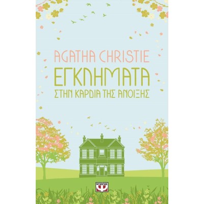 AGATHA CHRISTIE: ΕΓΚΛΗΜΑΤΑ ΣΤΗΝ ΚΑΡΔΙΑ ΤΗΣ ΑΝΟΙΞΗΣ