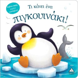 ΒΙΒΛΙΟ ΑΦΗΣ- ΤΙ ΚΑΝΕΙ ΕΝΑ...