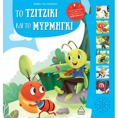 ΜΥΘΟΙ ΤΟΥ ΑΙΣΩΠΟΥ ΜΕ ΖΩΝΤΑΝΗ ΑΦΗΓΗΣΗ- ΤΟ ΤΖΙΤΖΙΚΙ ΚΑΙ ΤΟ ΜΥΡΜΗΓΚΙ