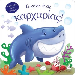 ΒΙΒΛΙΟ ΑΦΗΣ- ΤΙ ΚΑΝΕΙ ΕΝΑΣ...