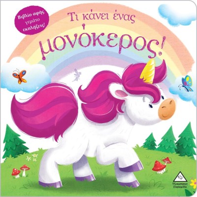 ΒΙΒΛΙΟ ΑΦΗΣ- ΤΙ ΚΑΝΕΙ ΕΝΑΣ ΜΟΝΟΚΕΡΟΣ