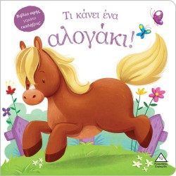 ΒΙΒΛΙΟ ΑΦΗΣ- ΤΙ ΚΑΝΕΙ ΕΝΑ...