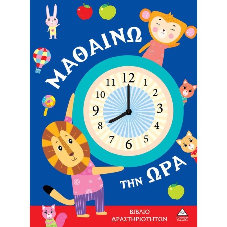 ΒΙΒΛΙΟ ΔΡΑΣΤΗΡΙΟΤΗΤΩΝ- ΜΑΘΑΙΝΩ ΤΗΝ ΩΡΑ