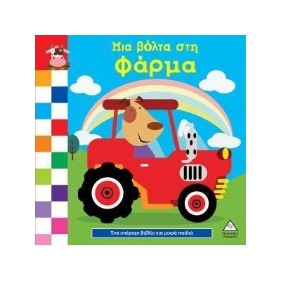 ΕΝΑ ΥΠΕΡΟΧΟ ΒΙΒΛΙΟ ΓΙΑ ΜΙΚΡΑ ΧΕΡΑΚΙΑ ΚΑΡΤΟΝΕ- ΜΙΑ ΒΟΛΤΑ ΣΤΗΝ ΦΑΡΜΑ