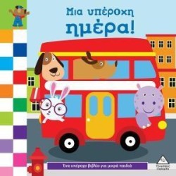 ΕΝΑ ΥΠΕΡΟΧΟ ΒΙΒΛΙΟ ΓΙΑ...