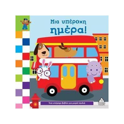 ΕΝΑ ΥΠΕΡΟΧΟ ΒΙΒΛΙΟ ΓΙΑ ΜΙΚΡΑ ΧΕΡΑΚΙΑ ΚΑΡΤΟΝΕ- ΜΙΑ ΥΠΕΡΟΧΗ ΗΜΕΡΑ
