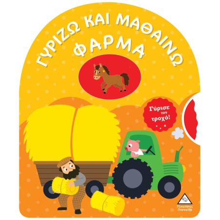 ΓΥΡΙΖΩ ΚΑΙ ΜΑΘΑΙΝΩ- ΦΑΡΜΑ