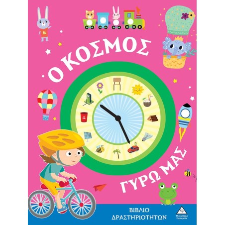 ΒΙΒΛΙΟ ΔΡΑΣΤΗΡΙΟΤΗΤΩΝ- Ο ΚΟΣΜΟΣ ΓΥΡΩ ΜΑΣ