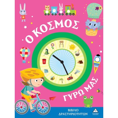 ΒΙΒΛΙΟ ΔΡΑΣΤΗΡΙΟΤΗΤΩΝ- Ο ΚΟΣΜΟΣ ΓΥΡΩ ΜΑΣ
