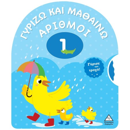 ΓΥΡΙΖΩ ΚΑΙ ΜΑΘΑΙΝΩ- ΑΡΙΘΜΟΙ