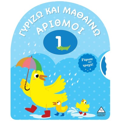 ΓΥΡΙΖΩ ΚΑΙ ΜΑΘΑΙΝΩ- ΑΡΙΘΜΟΙ