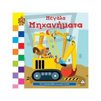 ΕΝΑ ΥΠΕΡΟΧΟ ΒΙΒΛΙΟ ΓΙΑ ΜΙΚΡΑ ΧΕΡΑΚΙΑ ΚΑΡΤΟΝΕ- ΜΕΓΑΛΑ ΜΗΧΑΝΗΜΑΤΑ