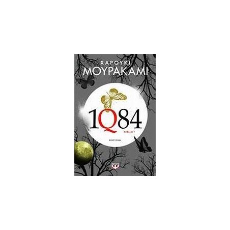 1Q84 ΧΑΡΟΥΚΙ ΜΟΥΡΑΚΑΜΙ